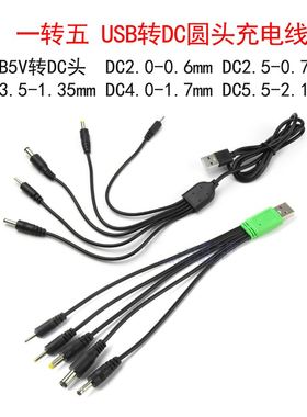 USB多接口充电线5V一拖五圆头DC2.0/2.5/3.5/4.0/5.5mm圆孔电源线