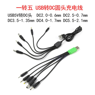 USB多接口充电线5V一拖五圆头DC2.0 3.5 4.0 5.5mm圆孔电源线 2.5