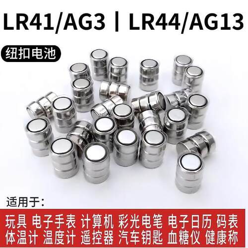玩具电池LR41/AG3/LR44/AG13纽扣电池激光灯电笔三颗连组电池电子