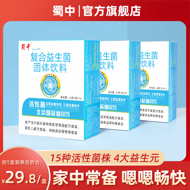 蜀中复合益生菌成人肠道肠胃女性中老年孕妇活性益生元冻干粉-封面