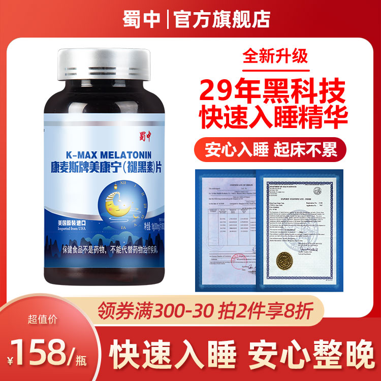 蜀中kmax康麦斯褪黑素安瓶助眠学生失眠深度美国退黑色素睡眠