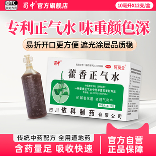 蜀中藿香正气水12支防中暑感冒药批发泡脚祛湿含酒精口服液老牌子
