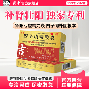 蜀中四子填精胶囊45粒补肾壮阳填精肾虚增强身骨长精气粗腰膝酸软