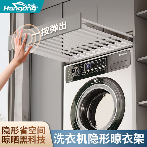 航艇阳台洗衣机隐藏式晾衣架裤架