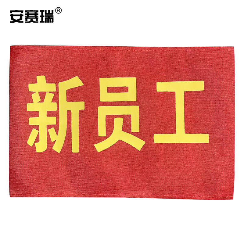 安赛瑞袖标红袖章安全标识臂牌袖套新员工带别针5个装1h01820