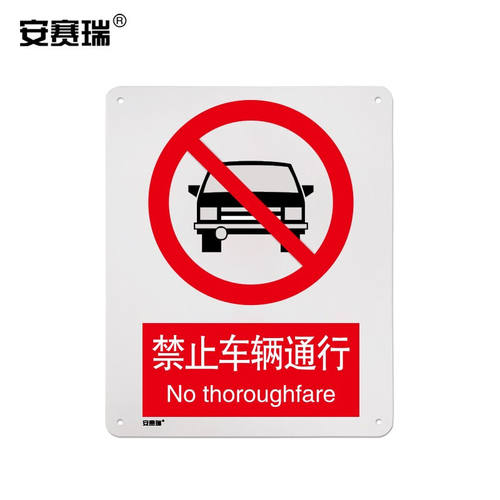 安赛瑞GB禁止标识（禁止车辆通行）安全警示标志牌铝合金标牌250