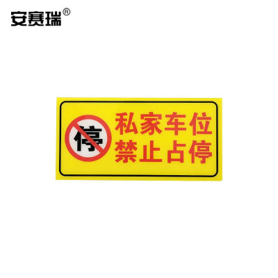 安赛瑞亚克力专用车位自粘拍20x10cm私车车位贴牌禁止停车警示标