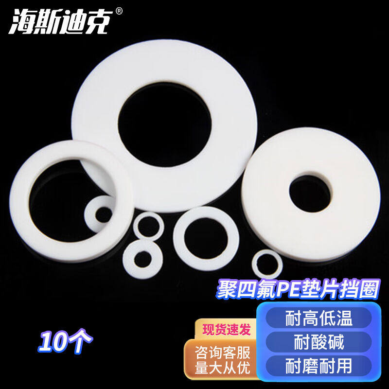 海斯迪克聚四氟PE垫片挡圈(10个)法兰密封垫圈密封圈四氟垫片厚2m,五金/工具,垫圈,淘宝优惠券,粉丝福利购,淘宝优惠卷