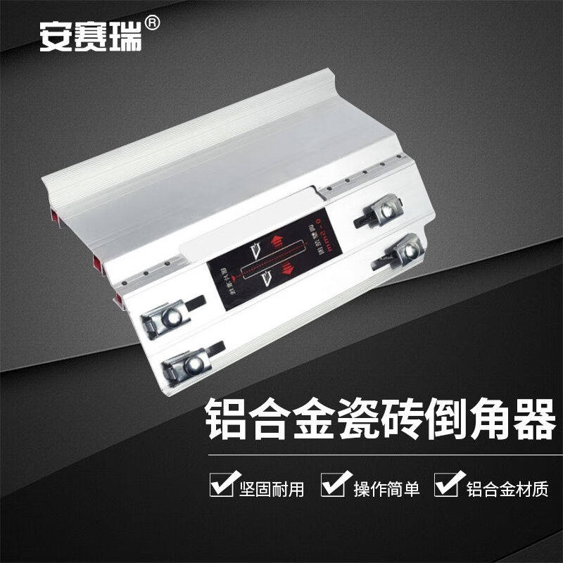 安赛瑞瓷砖倒角器45度海棠角切割工具多功能石材地砖云石机配件银