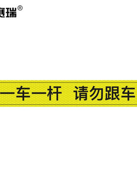 安赛瑞通道杆标志牌道闸反光贴纸10x60cm一车一杆请勿跟车黄色311