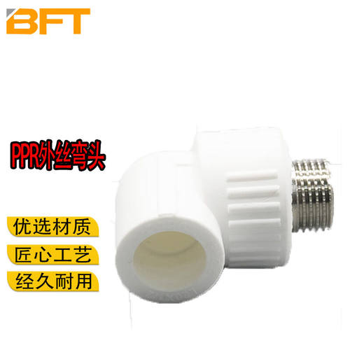 贝傅特弯头PPR外丝弯头ppr水管配件自来水管接头外牙弯头20ppr*1/