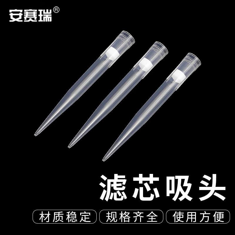 安赛瑞滤芯吸头一次性实验室移液器加样枪吸嘴1ml500支6A00913