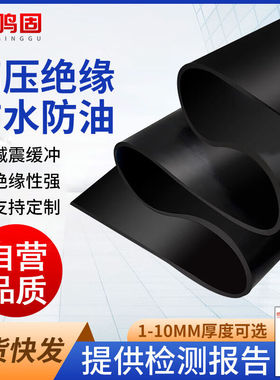 鸣固【B】ZJ3730黑色绝缘胶板绝缘胶垫绝缘毯配电房用高压绝缘垫
