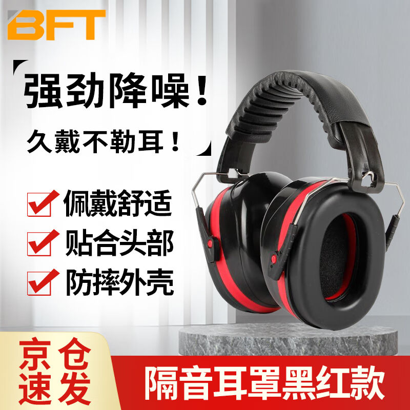 贝傅特隔音耳罩防噪音降噪耳机学防护耳罩