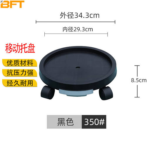 贝傅特移动托盘万向轮加厚塑料圆形花盆底托带轮大托盘350#黑色（