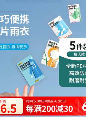 旅行就是加加林一次性雨衣便携卡片雨衣5件装压缩成人旅行