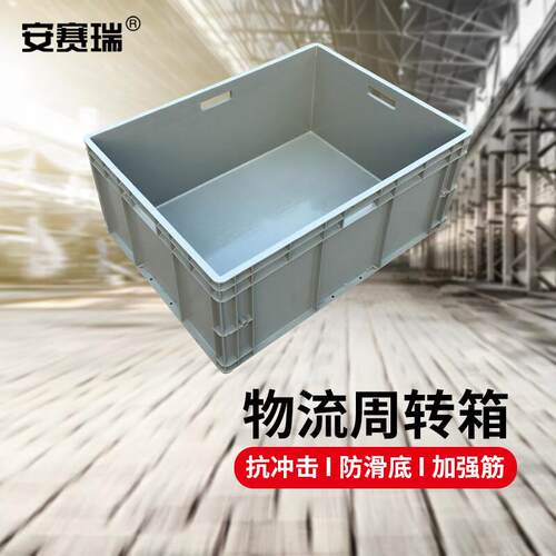 安赛瑞16413EU周转箱加厚欧标汽配物流箱800×600×340mm灰色