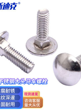 海斯迪克HKYC-130304不锈钢大头马车螺栓半圆头方颈马车螺丝光伏