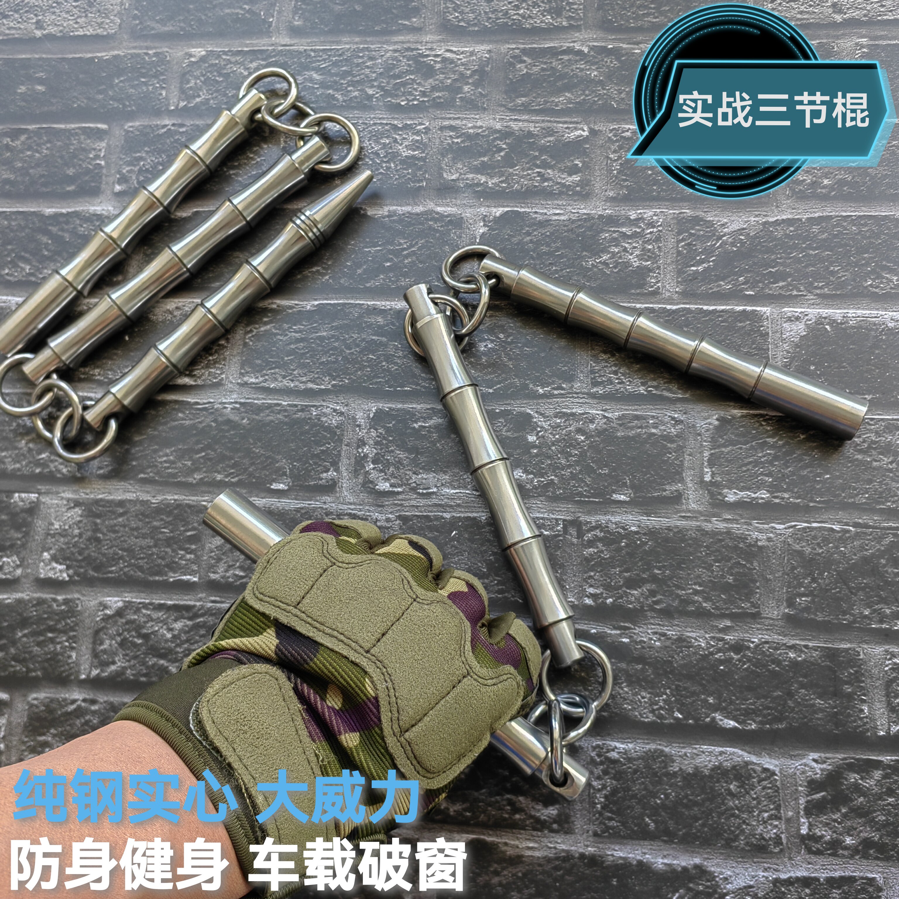 高端精品三节棍防身实战棍大威力