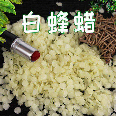 DIY润唇口红唇膏原料 正品白蜂蜡颗粒 白黄蜂蜡 蜜蜡薄荷膏紫草膏