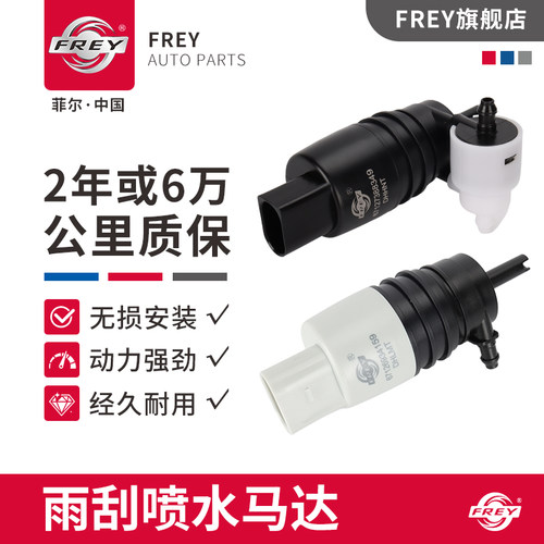 frey菲尔适用宝马N20N52雨刮320 525X1X3X6喷水马达F18E90电机E46