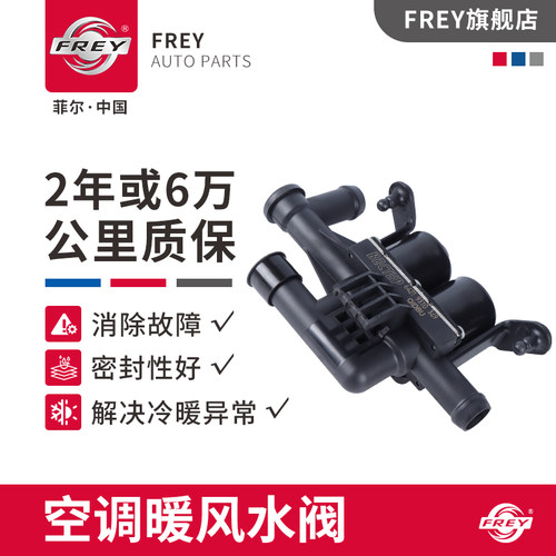 frey宝马5系6系7系X5X6暖风水阀