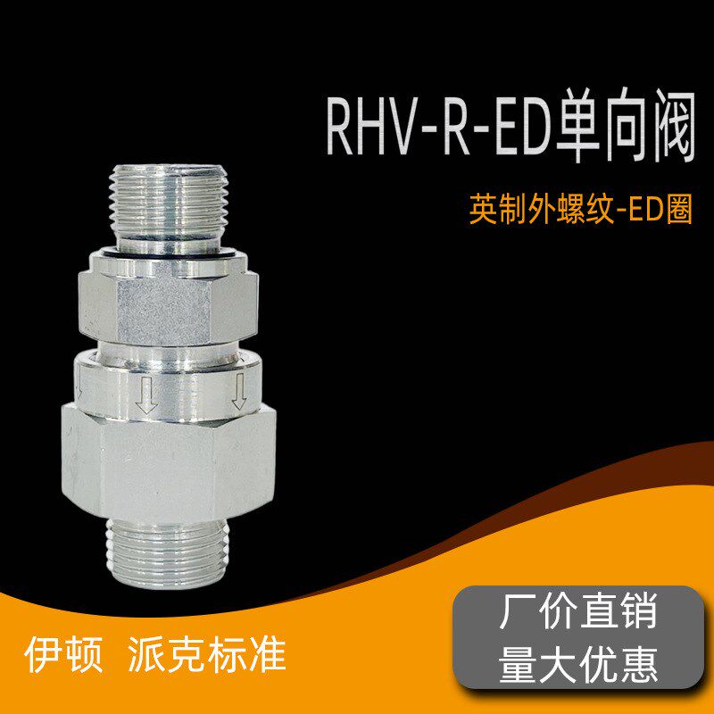 热销RHV-R-ED型单向阀/卡套式24锥-英制外螺纹ED密封/EO24单