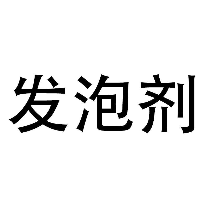 【泡沫剂】滤芯发泡净化、 务必在客服引导下单DQ-PJ3001