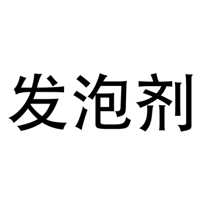 【泡沫剂】滤芯发泡净化、 务必在客服引导下单DQ-PJ3001