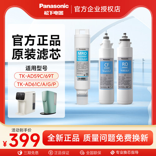 松下原装替换净水器滤芯TK-AD59C
