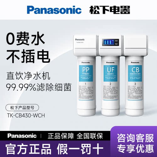 松下厨下超滤净水器TK-CB430