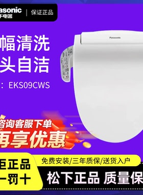 松下智能马桶盖家用全自动电子坐便盖板加热多冲洗马桶圈器EKS09