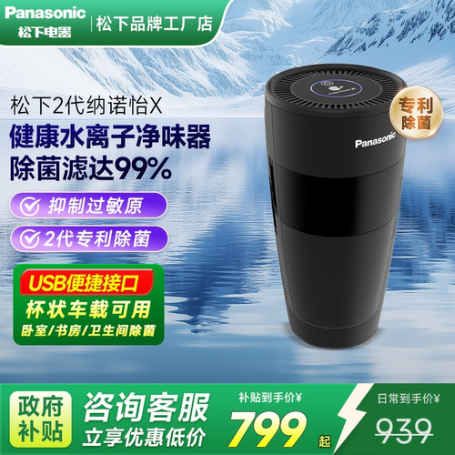 松下车载负离子除菌净化器