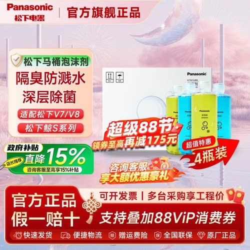 松下智能马桶一体机泡沫剂原装补充液通用款V7Pro/V7C/V8i/V8/鲸S