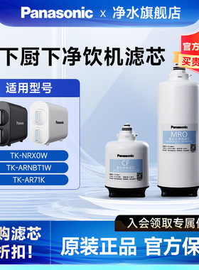 松下厨下净水器原装滤芯CF/MRO滤芯适用于TK-AR71K/ARNBT1W/NRX0W
