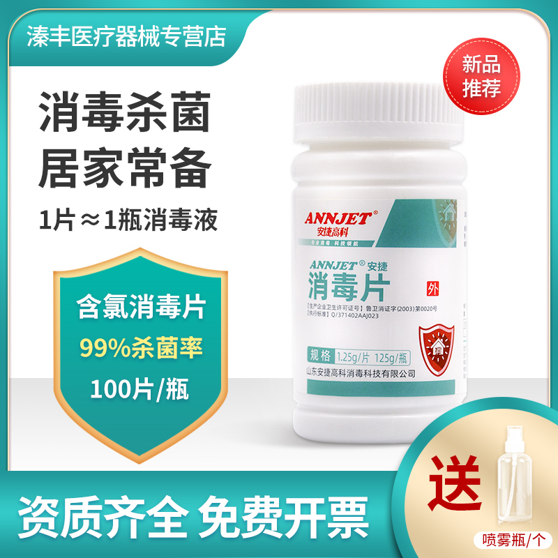 安捷高科含氯消毒液84泡腾片家用衣物漂白八四宠物清洁剂医疗器械