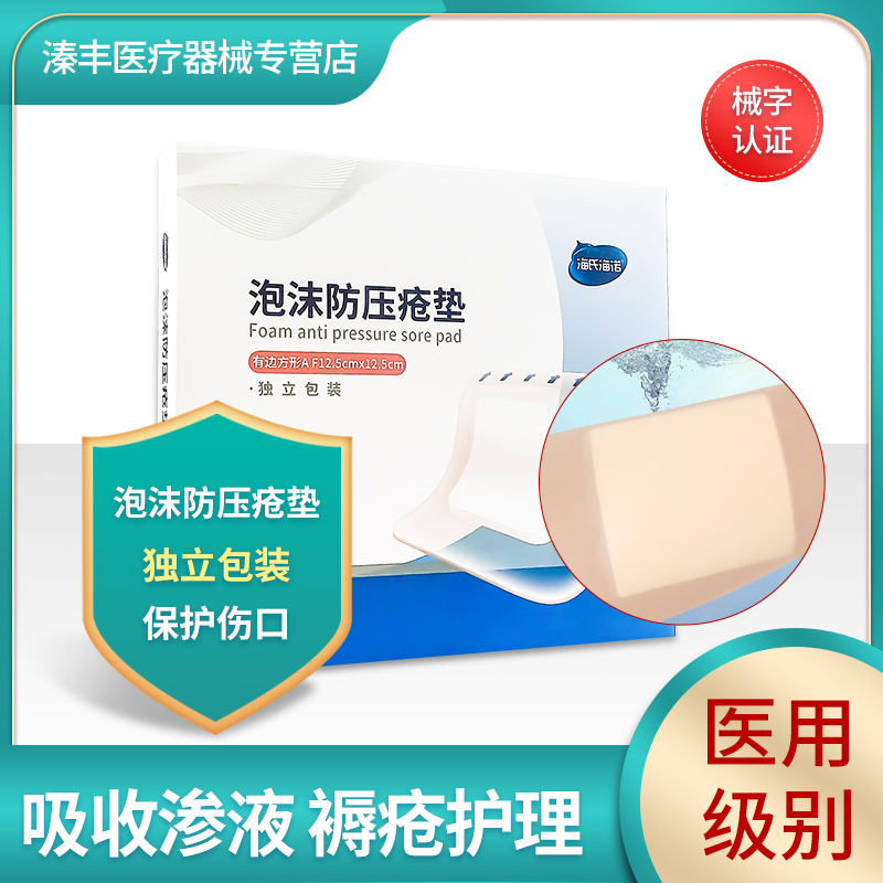 海氏海泡沫防压疮垫减压褥疮贴