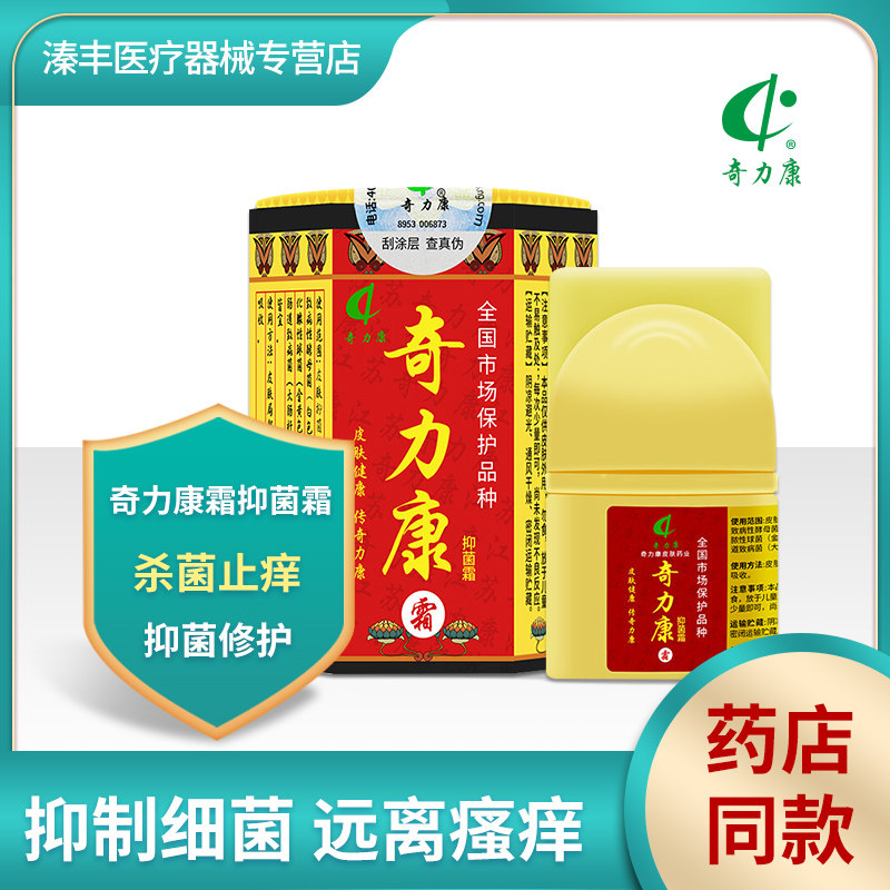 奇力康霜抑菌霜药业皮肤外用止痒顽固皮肤瘙痒抑菌蚊虫咬私处软膏