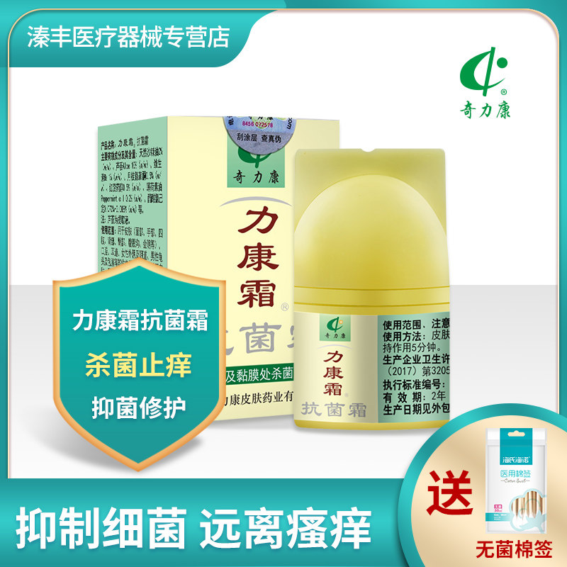 力康霜正品奇力康抗菌止痒软膏私处大腿内侧外用脸部痘痘疙瘩脚痒