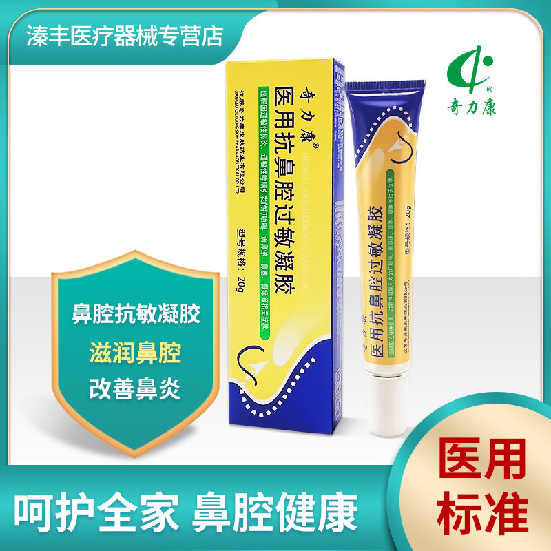 奇力康医用抗鼻腔过敏凝胶 20g/支季节性鼻痒鼻塞打喷嚏流鼻涕嗅
