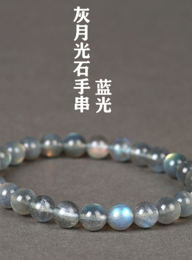 灰月光石手链蓝光月亮石斯里兰卡拉长石珠子散珠串珠单圈手串男女