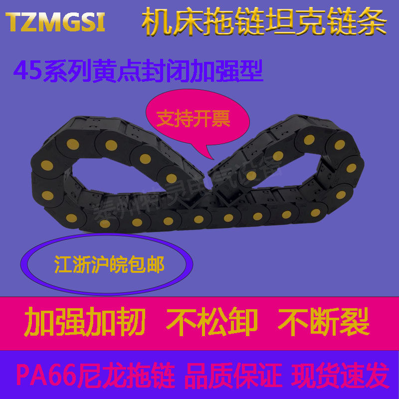 塑料工程机床尼龙坦克链45X75 45X100 45X125 45X150 TZMGSI拖链