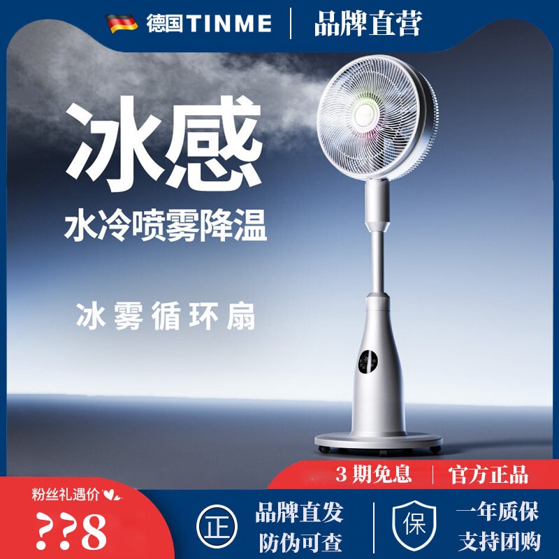 德国TINME冰雾电风扇落地扇家用