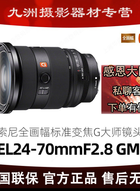索尼全画幅镜头FE24-70mmF2.8GM二代变焦(SEL2470GM2II)G大师镜头