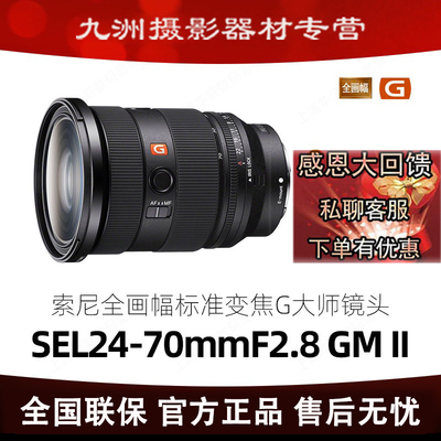 索尼全画幅镜头FE24-70mmF2.8GM二代变焦(SEL2470GM2II)G大师镜头