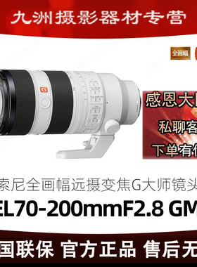 索尼 FE 70-200mmF2.8 GM OSSⅡ 镜头 70-200GM2二代 SEL70200GM2