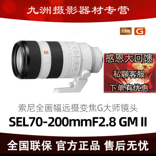 索尼 FE 70-200mmF2.8 GM OSSⅡ 镜头 70-200GM2二代 SEL70200GM2