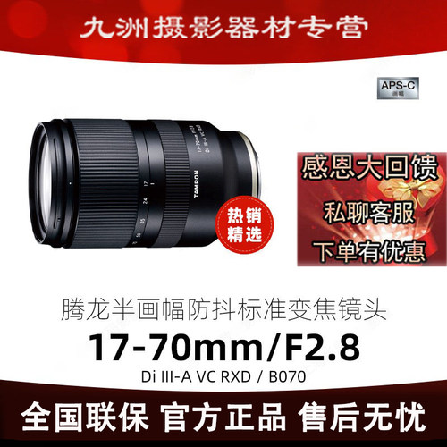 腾龙17-70mm F2.8  防抖旅拍视频微单镜头 富士X口 索尼E卡口1770