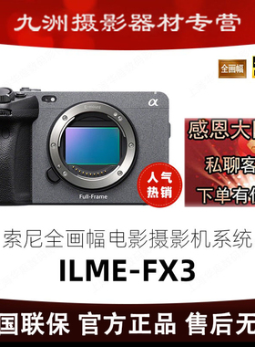 Sony/索尼 ILME-FX3 FX3全画幅4K高清电影机数码摄影摄像机 FX30