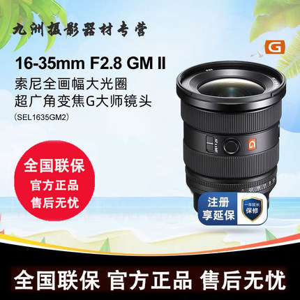 索尼SEL1635GM2 全画幅超广角变焦G大师镜头FE16-35mm F2.8GM II